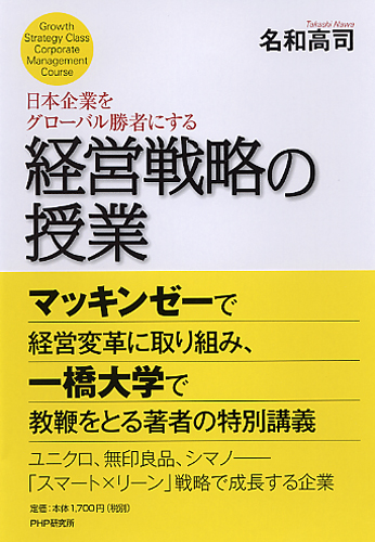 日本企業をグローバル勝者にする経営戦略の授業