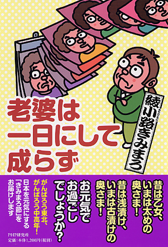 老婆は一日にして成らず