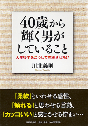 40歳から輝く男がしていること