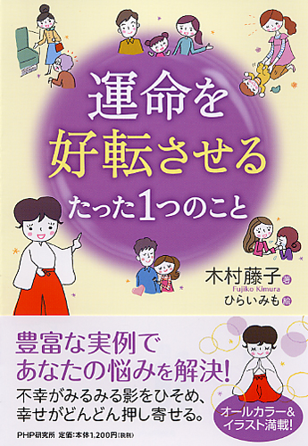 運命を好転させるたった1つのこと 書籍 Php研究所