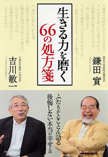 生きる力を磨く 66の処方箋