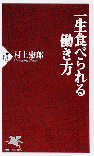 一生食べられる働き方