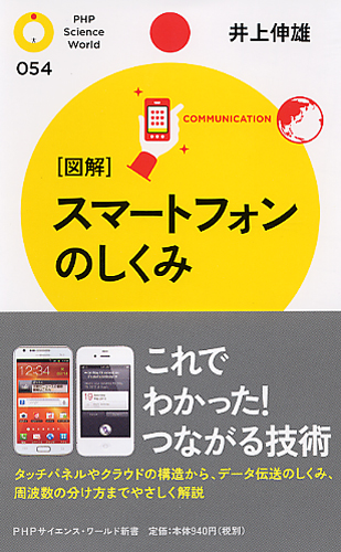 ［図解］スマートフォンのしくみ