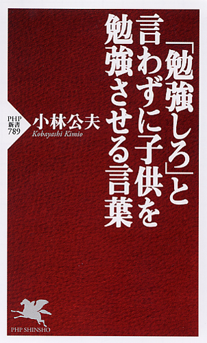 「勉強しろ」と言わずに子供を勉強させる言葉