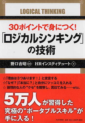 30ポイントで身につく！ 「ロジカルシンキング」の技術