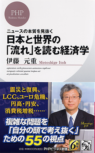 日本と世界の「流れ」を読む経済学