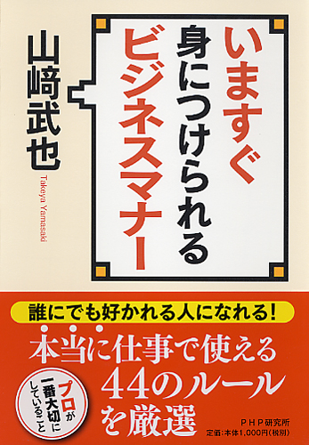 いますぐ身につけられるビジネスマナー