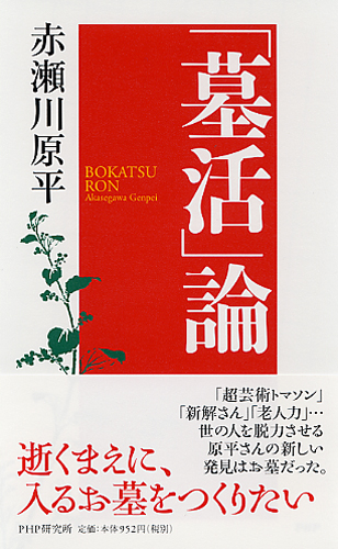 「墓活」論