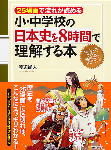 小･中学校の日本史を8時間で理解する本