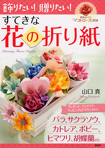 飾りたい 贈りたい すてきな花の折り紙 書籍 Php研究所