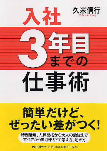 入社3年目までの仕事術