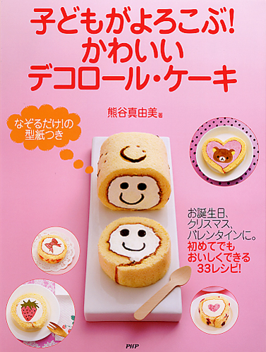 子どもがよろこぶ かわいいデコロール ケーキ 書籍 Php研究所