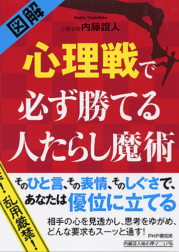 心理戦で必ず勝てる人たらし魔術