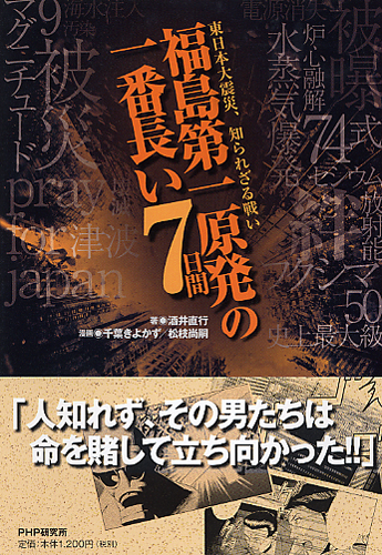 福島第一原発の一番長い7日間