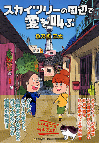 スカイツリーの周辺で愛を叫ぶ