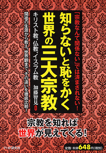 知らないと恥をかく世界の三大宗教