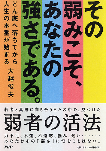 その弱みこそ、あなたの強さである。