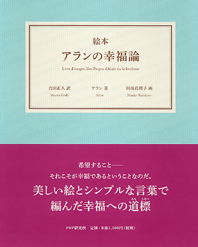 アランの幸福論