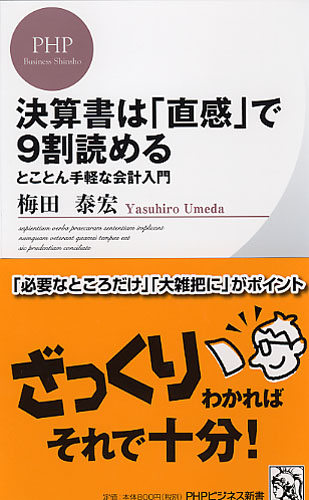 決算書は「直感」で9割読める