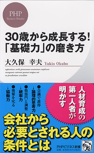 30歳から成長する！ 「基礎力」の磨き方