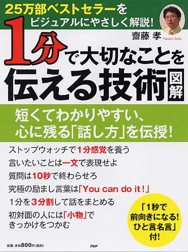 ［図解］1分で大切なことを伝える技術