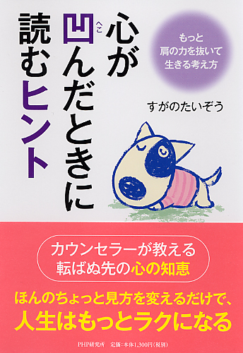 心が凹（へこ）んだときに読むヒント