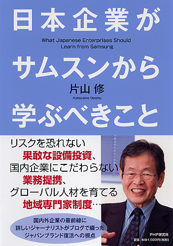 日本企業がサムスンから学ぶべきこと