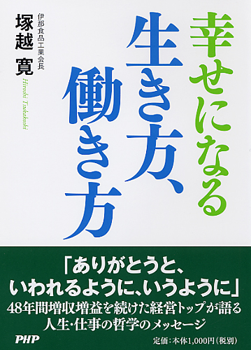 幸せになる生き方、働き方