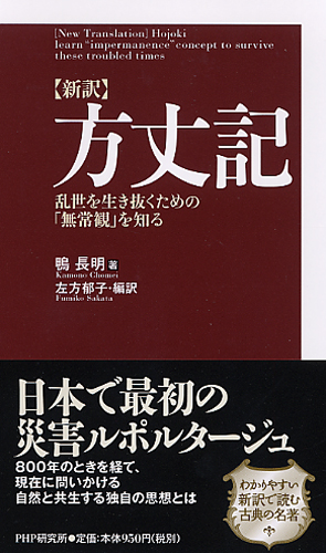 ［新訳］方丈記