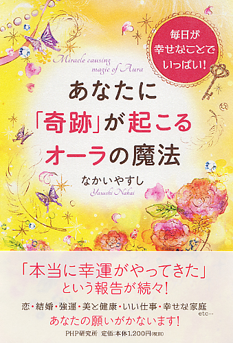 あなたに「奇跡」が起こるオーラの魔法