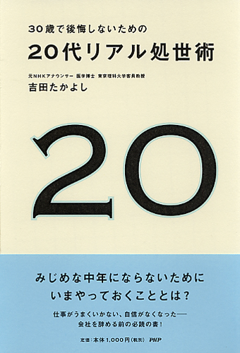 20代リアル処世術