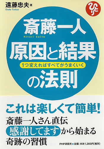 斎藤一人 原因と結果の法則