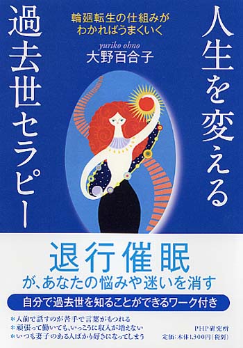 人生を変える過去世セラピー