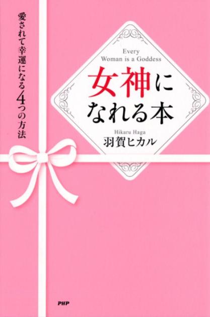 女神になれる本