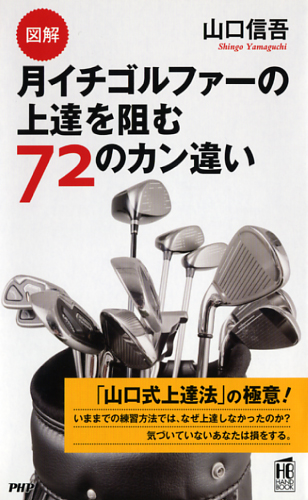 ［図解］月イチゴルファーの上達を阻む72のカン違い