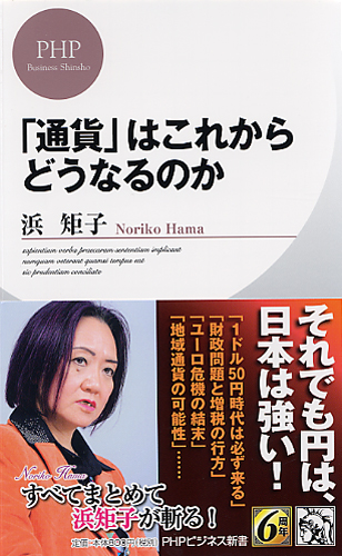 「通貨」はこれからどうなるのか