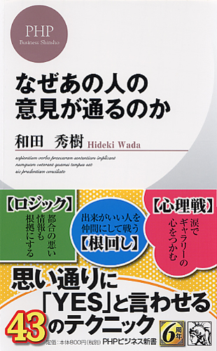 なぜあの人の意見が通るのか