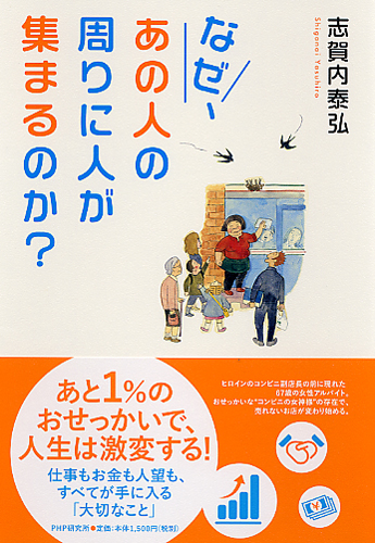 なぜ、あの人の周りに人が集まるのか？