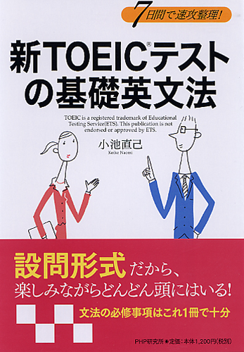 新TOEICテストの基礎英文法