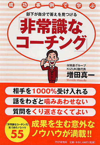 部下が自分で答えを見つける「非常識なコーチング」