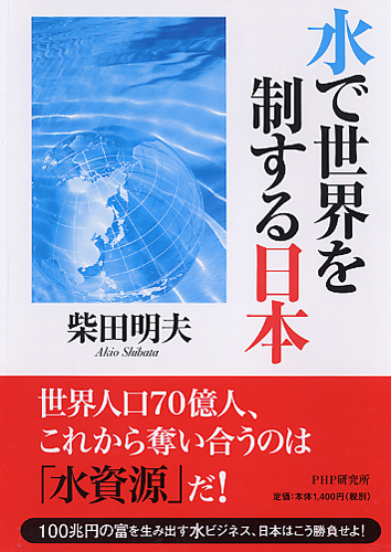 水で世界を制する日本