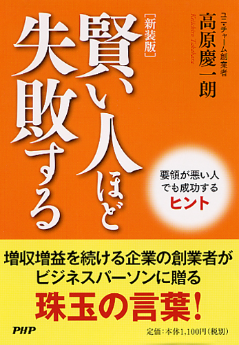 ［新装版］賢い人ほど失敗する