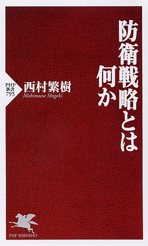 防衛戦略とは何か