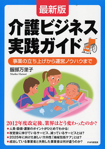［最新版］介護ビジネス実践ガイド