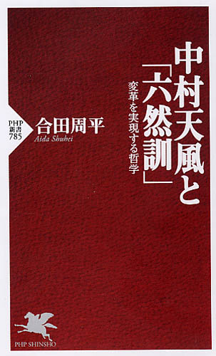 中村天風と「六然訓」