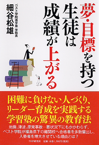 夢・目標を持つ生徒は成績が上がる