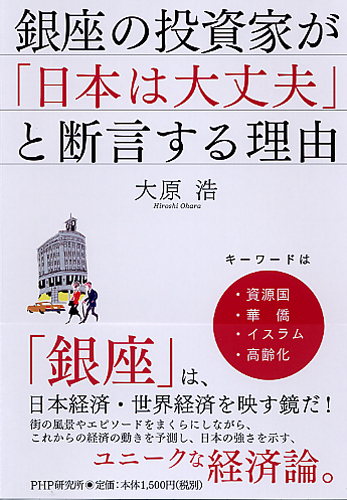 銀座の投資家が「日本は大丈夫」と断言する理由