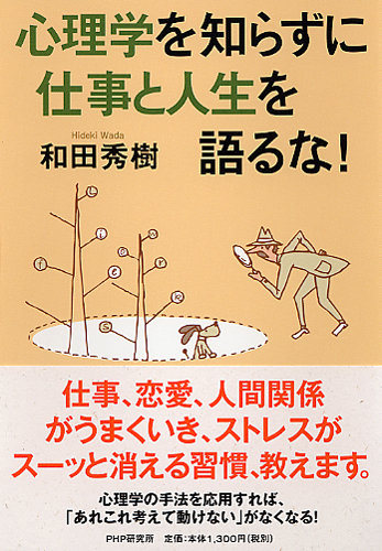 心理学を知らずに仕事と人生を語るな！