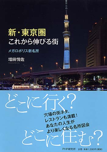 新・東京圏これから伸びる街