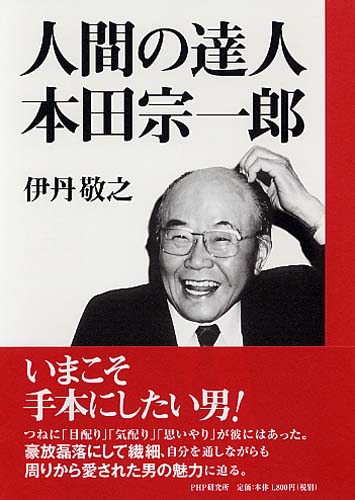 人間の達人 本田宗一郎